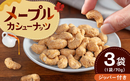 メープルカシューナッツ 70g×3袋 桂川町/株式会社福六[ADAM074]