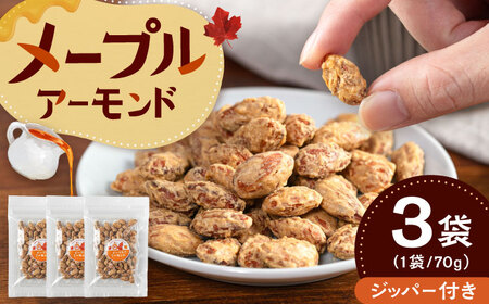 メープルアーモンド 70g×3袋 桂川町/株式会社福六[ADAM075]