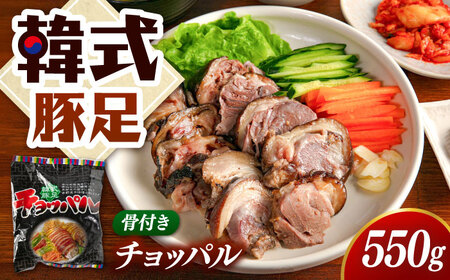 韓式豚足〜チョッパル(骨付き) 550g 桂川町/マルマツ産業株式会社[ADAE017]