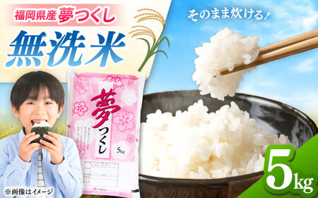 無洗米 夢つくし 5kg 無洗米 有限会社ファインリョーコク/桂川町[ADCE013]