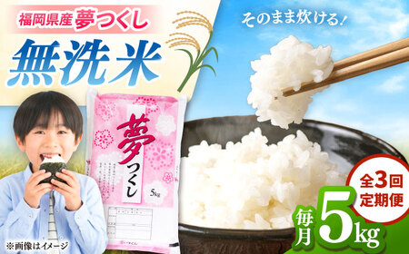 [全3回定期便]無洗米 夢つくし 5kg 精米 有限会社ファインリョーコク/桂川町[ADCE014]