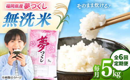 [全6回定期便]無洗米 無洗米 夢つくし 5kg 精米 有限会社ファインリョーコク/桂川町[ADCE015]