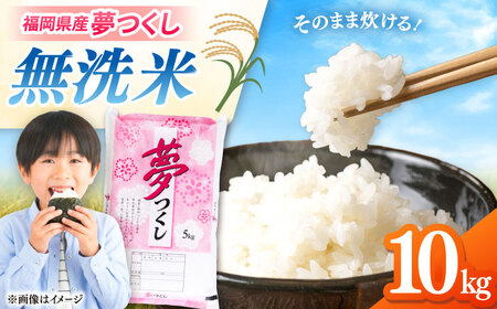 無洗米 夢つくし 10kg 精米 有限会社ファインリョーコク/桂川町[ADCE016]