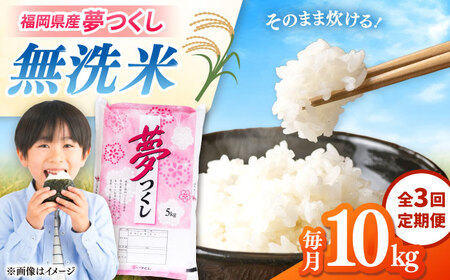 【全3回定期便】無洗米 夢つくし 10kg 精米 有限会社ファインリョーコク/桂川町[ADCE017]