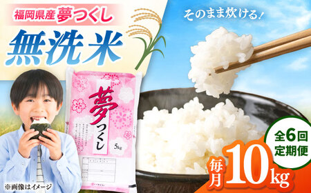【全6回定期便】無洗米 夢つくし 10kg 精米 有限会社ファインリョーコク/桂川町[ADCE018]