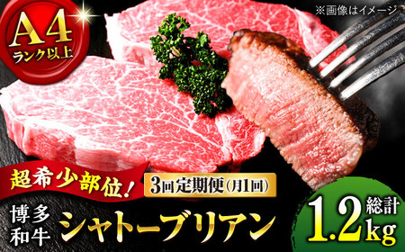 [全3回定期便]希少部位! 博多和牛 牛肉 ヒレ シャトーブリアン 400g(200g×2)桂川町/肉のくまもと屋[ADCI003]