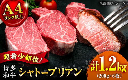 【お中元対象】【希少部位！】博多和牛 シャトーブリアン 200g×6枚 （計1.2kg）桂川町/肉のくまもと屋[ADCI009]