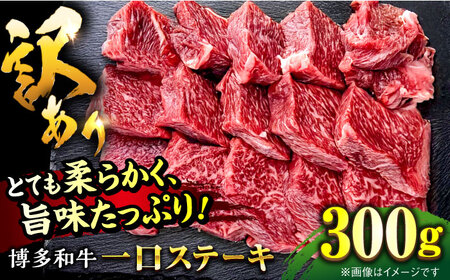 [訳あり]博多和牛 一口ステーキ 約300g桂川町/肉のくまもと屋[ADCI066]