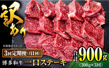 [全3回定期便]訳あり 博多和牛 一口ステーキ 約300g桂川町/肉のくまもと屋[ADCI067]