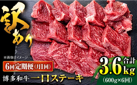 【全6回定期便】訳あり 博多和牛  一口ステーキ 計600g桂川町/肉のくまもと屋[ADCI072]