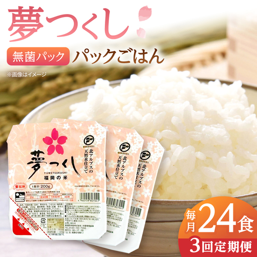[全3回定期便]夢つくしパックご飯 計24パック (各200g) 桂川町/東福岡米穀株式会社[ADBG003]