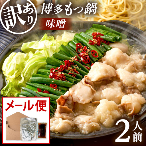 [訳あり] 博多味噌もつ鍋2人前[メール便対応] 桂川町/株式会社木村食品[ADCG124]