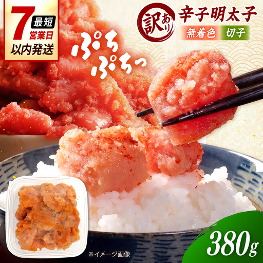 [訳あり]辛子明太子 無着色 (切子)380g&nbsp; 桂川町/株式会社木村食品[ADCG126]