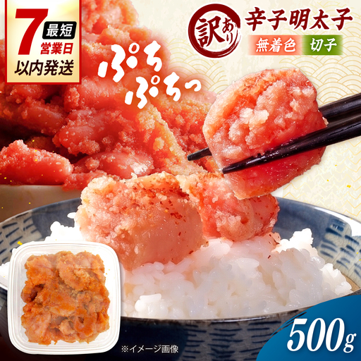 [訳あり]無着色 辛子明太子 (切子)500g 桂川町/株式会社木村食品[ADCG128]