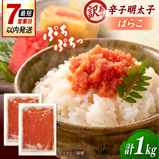 [訳あり]辛子明太子 (ばらこ) 1kg 桂川町/株式会社木村食品[ADCG134]