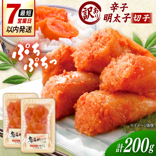 [訳あり]辛子明太子 (小切)200g( 100g×2個 ) 桂川町/株式会社木村食品[ADCG136]