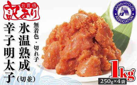 訳あり[氷温熟成辛子明太子]無着色 切れ子(切並)1kg(250g×4袋)[明太子 めんたいこ魚卵 卵 明太子 訳あり 明太子 めんたいこ 人気 ごはんのお供 明太子 めんたいこ 訳あり 無着色 福岡名物 家庭用]