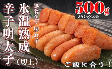 [氷温熟成辛子明太子]無着色 切れ子(切上)500g(250g×2袋)[明太子 めんたいこ魚卵 卵 明太子 無着色 明太子 めんたいこ 人気 ごはんのお供 明太子 めんたいこ 無着色 福岡名物 家庭用]