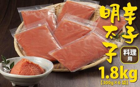 手間いらず お料理用辛子明太子1.8kg(300g×6袋)[明太子 めんたいこ魚卵 卵 明太子 料理用 明太子 めんたいこ 人気 ごはんのお供 明太子 めんたいこ 訳あり 福岡名物]