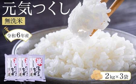 [令和6年産新米]元気つくし無洗米2kg×3袋[米 お米 元気つくし こめ 小分け 包装 6kg 精米 備蓄 防災 備蓄米 備蓄食品 人気 国産 ブランド米 福岡県 筑前町 ふるさと納税]