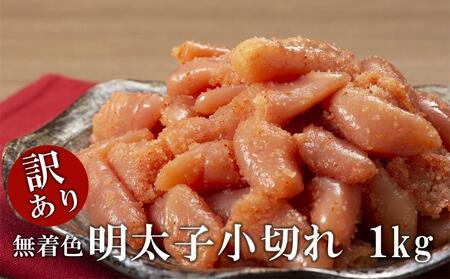 [訳あり]無着色・明太子小切れ 1kg[明太子 めんたいこ魚卵 卵 明太子 訳あり 明太子 めんたいこ 人気 ごはんのお供 明太子 めんたいこ 訳あり 無着色 福岡名物 家庭用]