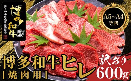 [訳あり]博多和牛ヒレ焼肉用 600g [A5等級〜4等級][博多和牛 和牛 牛 肉 お肉 ヒレ ヒレステーキ 訳あり 贅沢 人気 食品 オススメ 送料無料 福岡県 筑前町 ふるさと納税]