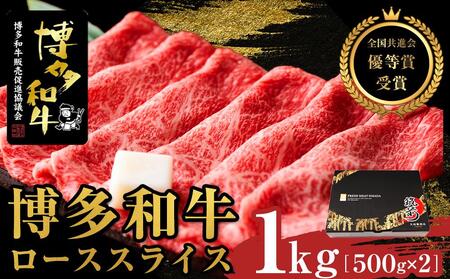 博多和牛ローススライス 1kg(500g×2)[全国共進会優等賞受賞]