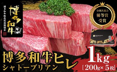 博多和牛ヒレシャトーブリアン 1kg(200g×5枚)[全国共進会優等賞受賞]