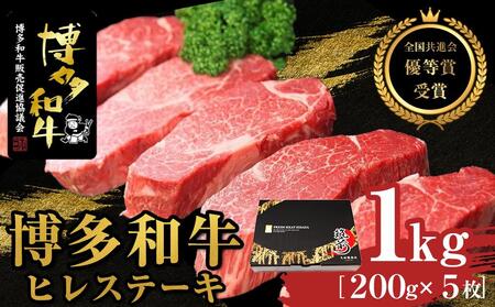 博多和牛ヒレステーキ 1kg(200g×5枚)[全国共進会優等賞受賞]