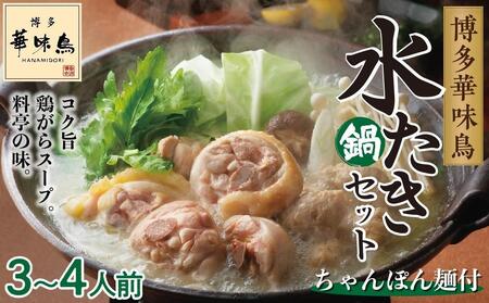 博多華味鳥 水たきセット ３～４人前（ちゃんぽん麺付）【水炊き 肉 鶏 水炊き お肉 水炊き とりにく 水炊き 有名店 水炊き 食品 福岡名物 人気 おすすめ 送料無料 はなみどり ギフト福岡県 筑前町 AS003】