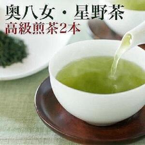 [2024年産]星野村の八女茶2本セット[銘茶 福岡銘茶 お取り寄せ 茶 お茶 おちゃ 八女茶 人気 おすすめ ソフトドリンク 飲料 常温 送料無料 CE008]