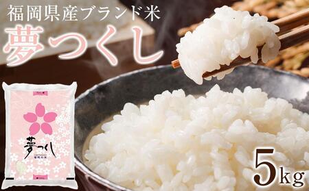 [令和5年産]福岡県産ブランド米「夢つくし」白米5kg[米 お米 夢つくし 米 無洗米 こめ 福岡県 米 白米 米 お米 人気 国産 米 お米 夢つくし 米 こめ 福岡県 米 白米 米 お米 人気 国産 米 お米 夢つくし 米 こめ 福岡県 米 白米 米 お米 人気 国産 米 お米 夢つくし 米 こめ 福岡県 米 白米 米 お米 人気 国産]