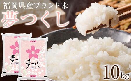 [令和6年産]福岡県産ブランド米「夢つくし」白米 計10kg[米 お米 夢つくし こめ 福岡県 白米 お米 人気 国産 こめ 福岡県 人気 国産 ]