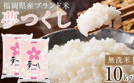 [令和5年産]福岡県産ブランド米「夢つくし」無洗米 計10kg[米 お米 夢つくし 米 こめ 福岡県 米 白米 米 お米 人気 国産 米 お米 夢つくし 米 こめ 福岡県 米 白米 米 お米 人気 国産 米 お米 夢つくし 米 こめ 福岡県 米 白米 米 お米 人気 国産 米 お米 夢つくし 米 こめ 福岡県 米 白米 米 お米 人気 国産]