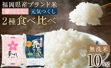 [令和7年産]福岡県産米食べ比べ[無洗米]「夢つくし」と「元気つくし」セット 計10kg [米 お米 夢つくし こめ 福岡県 白米 お米 人気 国産 元気つくし 食べ比べ こめ 福岡県 白米 人気 国産 米白 ]