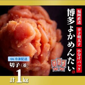 [訳あり]辛子明太子(切れ子) 博多よかめんたい 1kg (200g×5)[無着色][明太子 めんたいこ魚卵 卵 明太子 訳あり 明太子 めんたいこ 人気 ごはんのお供 明太子 めんたいこ 訳あり 無着色 福岡名物 家庭用]