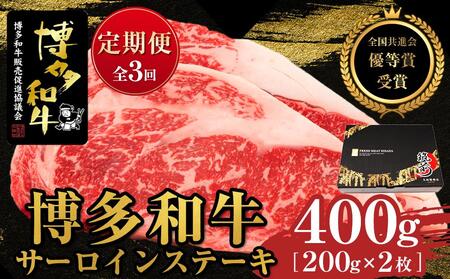 『定期便』博多和牛サーロインステーキ400g(200g×2枚)全3回