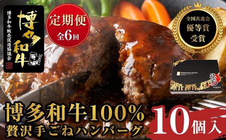 『定期便』博多和牛100% 贅沢手ごねハンバーグ10個入（150g×10個）全6回【博多和牛 和牛 牛 肉 お肉 ハンバーグ 定期便 お子様 贅沢 人気 食品 オススメ 送料無料 福岡県 筑前町 AL014】