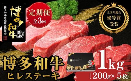 『定期便』博多和牛ヒレステーキ1kg(200g×5枚)全3回