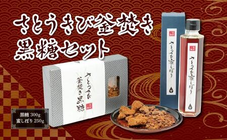 さとうきび釡焚き黒糖セット(黒糖:300g・蜜しぼり:250g)[さとうきび きび 黒糖 蜜 みつ セット 食品 人気 おすすめ 福岡県 筑前町 ふるさと納税]