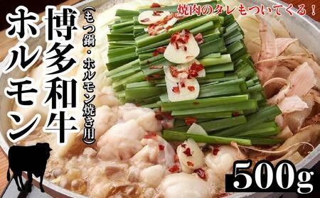 博多和牛ホルモン(もつ鍋・ホルモン焼き用)500g・焼肉のたれ付き[もつ鍋 ホルモン 牛もつ 人気もつ鍋 ギフトもつ鍋 贈り物 もつ鍋 鍋 ホルモン 小腸 焼肉 たれ ホルモン ]