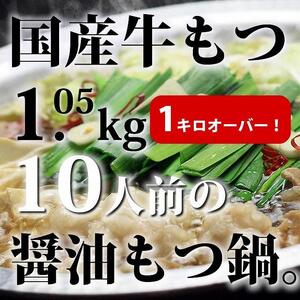 国産牛もつ1kgオーバー!和風醤油もつ鍋 10人前[牛もつ1.05kg/和風醤油スープ付]