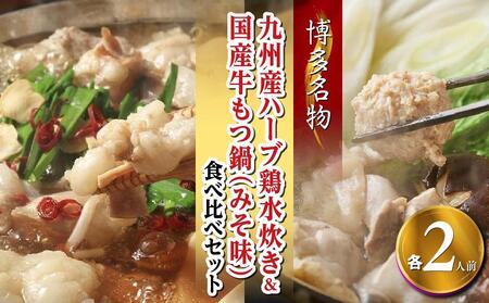 [博多名物]九州産ハーブ鶏水炊き&国産牛もつ鍋(みそ味)食べ比べセット 各2人前[水炊き 鍋 水たき 博多名物 水炊き もつ鍋 牛もつ 味噌 みそ もつ鍋 食べ比べ 水炊き もつ鍋]