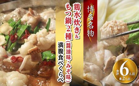 [博多名物]鶏水炊き&もつ鍋2種(醤油味・みそ味)満腹食べくらべ 各2人前(合計6人前)[水炊き 鍋 水たき 博多名物 水炊き もつ鍋 牛もつ 醤油 しょうゆ 味噌 みそ もつ鍋 食べ比べ 水炊き もつ鍋]