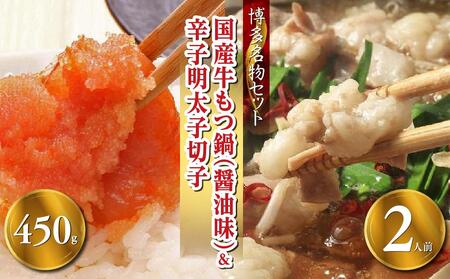 [博多の名物セット]国産牛もつ鍋(醤油味)2人前&辛子明太子切子450g[もつ鍋 ホルモン 牛もつ 人気もつ鍋 ギフトもつ鍋 贈り物 もつ鍋 鍋 明太子 めんたいこ 魚卵 博多名物 もつ鍋 明太子 セット ]