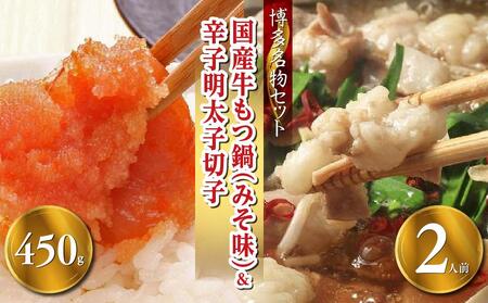 [博多の名物セット]国産牛もつ鍋(みそ味)2人前&辛子明太子切子450g[もつ鍋 ホルモン 牛もつ 人気もつ鍋 ギフトもつ鍋 贈り物 もつ鍋 鍋 明太子 めんたいこ 魚卵 博多名物 もつ鍋 明太子 セット ]