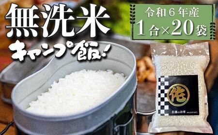 [令和6年産新米]キャンプ飯 無洗米 真空パック 1合×20袋 (3kg)[米 お米 元気つくし こめ 真空 小分け 包装 精米 備蓄 防災 備蓄米 備蓄食品 非常用 人気 国産 ブランド米 福岡県 筑前町 ふるさと納税]