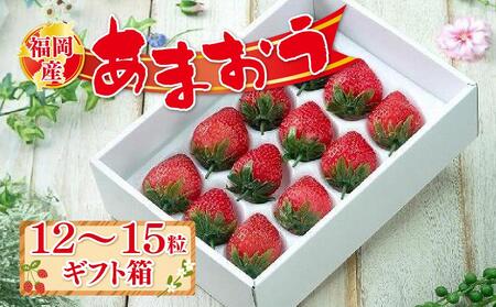 福岡産あまおう12-15粒ギフト箱※一部離島不可[あまおう 苺 いちご イチゴ フルーツ 果物 くだもの 旬 ギフト 贈答 甘い 美味しい 新鮮 福岡名物 福岡県 筑前町 ふるさと納税]