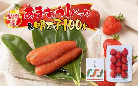 福岡産あまおう1パック&明太子100g※一部離島不可[あまおう 苺 いちご イチゴ フルーツ 果物 くだもの 旬 明太子 めんたいこ 魚卵 卵 ご飯のお供 ギフト 贈答 甘い 美味しい 新鮮 福岡名物 福岡県 筑前町 ふるさと納税]