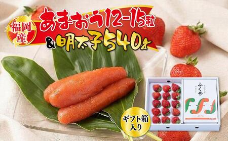 福岡産あまおう12-15粒&明太子540g[ギフト箱入]※一部離島不可[あまおう 苺 いちご イチゴ フルーツ 果物 くだもの 旬 明太子 めんたいこ 魚卵 卵 ご飯のお供 ギフト 贈答 甘い 美味しい 新鮮 福岡名物 福岡県 筑前町 ふるさと納税]